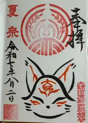 大師稲荷神社の御朱印