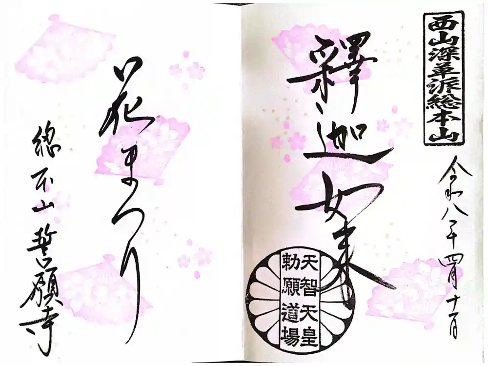 誓願寺の御朱印