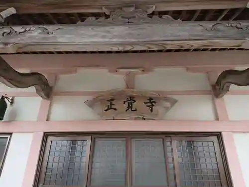 正覚寺のその他建物