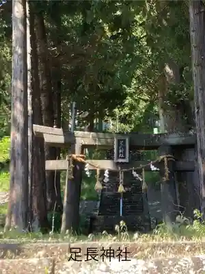 足長神社(長野県)