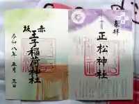正松神社の御朱印