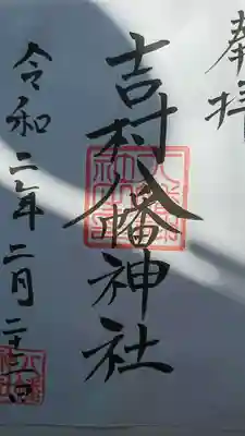 吉村八幡神社の御朱印