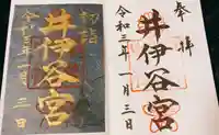 井伊谷宮の御朱印