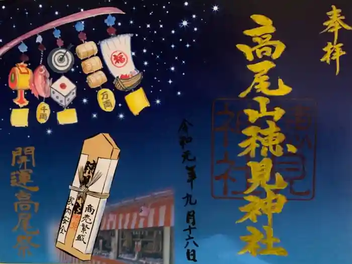 高尾山穂見神社の御朱印