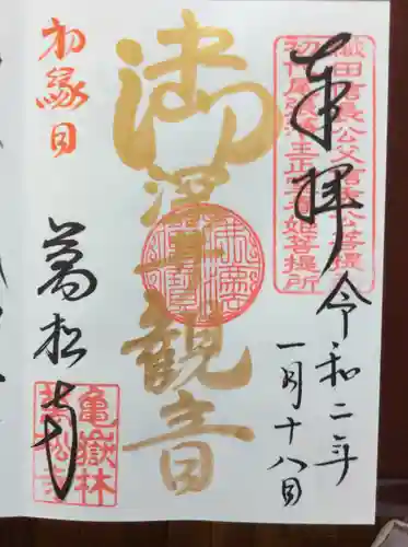 万松寺の御朱印