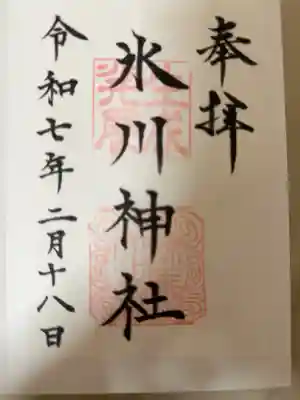 氷川台氷川神社の御朱印