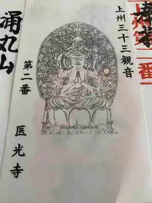 医光寺(群馬県)