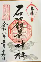 石切劔箭神社の御朱印