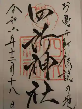 四所神社の御朱印 2024年12月