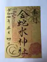 金蛇水神社の御朱印