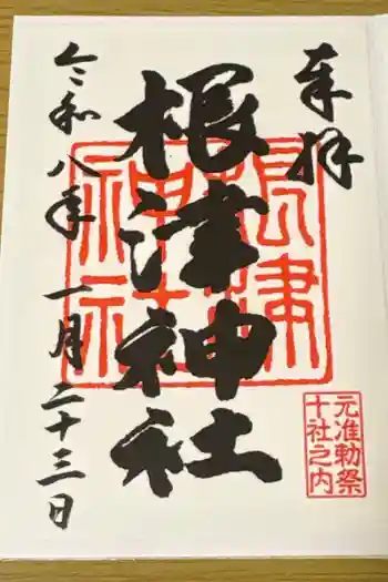 根津神社の御朱印 2026年01月