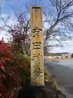 有田神社のその他建物