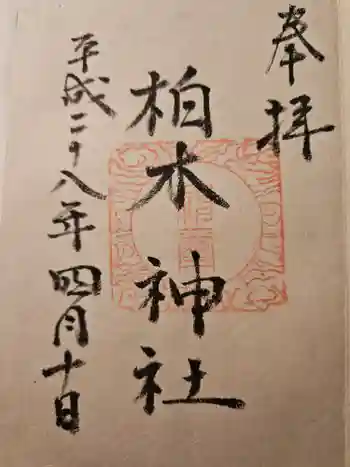柏木神社の御朱印 2016年04月
