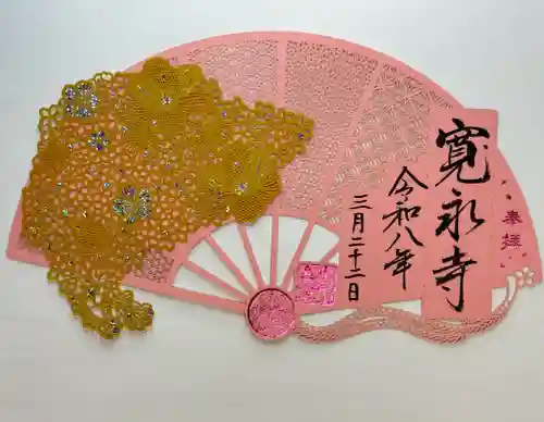 寛永寺(根本中堂)の御朱印