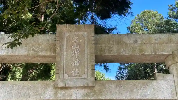 大山咋神社(滋賀県)