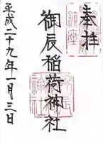 御辰稲荷神社の御朱印