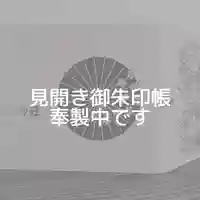 札幌諏訪神社の御朱印帳