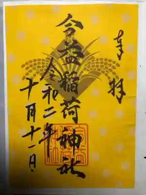 今益稲荷神社の御朱印