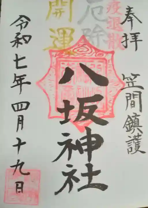 三所神社(茨城県)