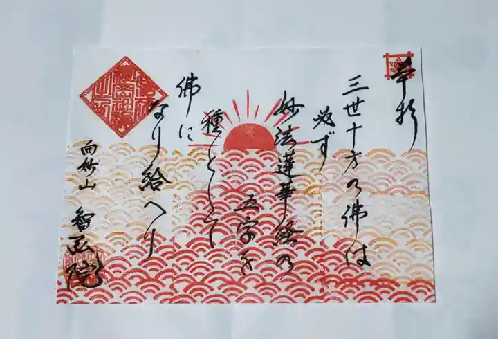 智弘院の御朱印