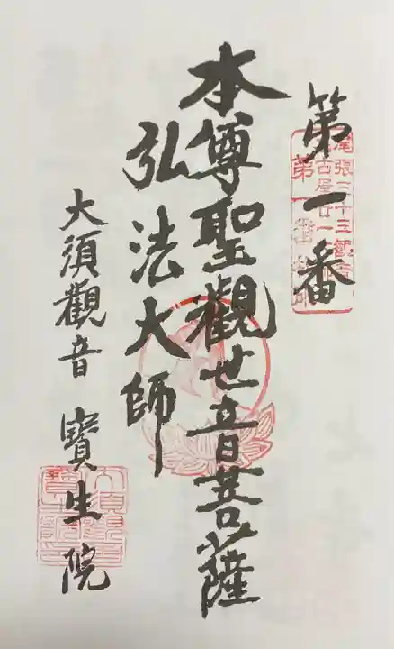 大須観音 (北野山真福寺宝生院)の御朱印