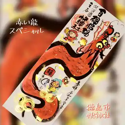 巽千静先生に直書きいただいた『赤い龍スペシャル』😍😻素晴らしいです💖

龍神さま🐲をメインに大黒さま&あまえびさま&少彦名命さまが描かれた見開き2面の素敵な御朱印です😊✨