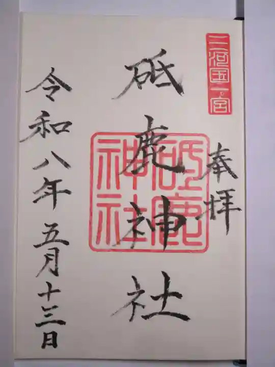 砥鹿神社(里宮)の御朱印