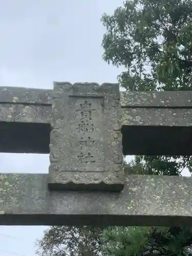 貴船神社(大分県)