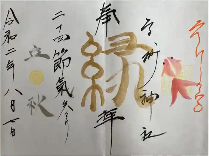 高砂神社の御朱印