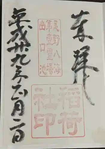 稲荷社(忍野八海 出口池)の御朱印 2017年06月