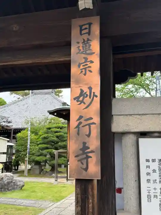 妙行寺の{uncategorized: "未分類", other: "その他", undefined: "問題あり", building: "その他建物", grave: "お墓", sacred_gate: "鳥居", guardian: "狛犬", statue: "像", buddha: "仏像", history: "歴史", nature: "自然", garden: "庭園", animal: "動物", pagoda: "塔", temizu: "手水舎", mountain_gate: "山門・神門", sanctuary: "本殿・本堂", subordinate: "末社・摂社", art: "芸術", scenery: "景色", jizo: "地蔵", ema: "絵馬", goshuin: "御朱印", omikuji: "おみくじ", items: "授与品その他", amulet: "お守り", goshuincho: "御朱印帳", eats: "食事", festival: "お祭り", votive_dance: "神楽", shichigosan: "七五三参", wedding: "結婚式", experience: "体験その他", initially: "初詣", around: "周辺", anti_infection: "感染症対策"}