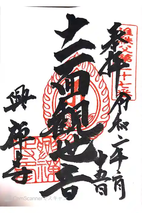 興禅寺の御朱印