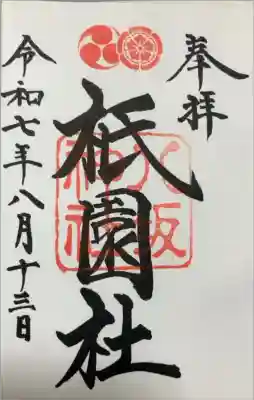 八坂神社の御朱印