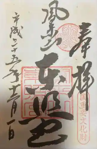 鳳来山東照宮の御朱印