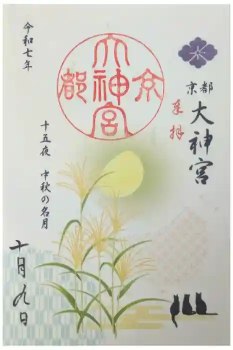 京都大神宮の御朱印