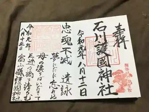 石川護國神社の御朱印