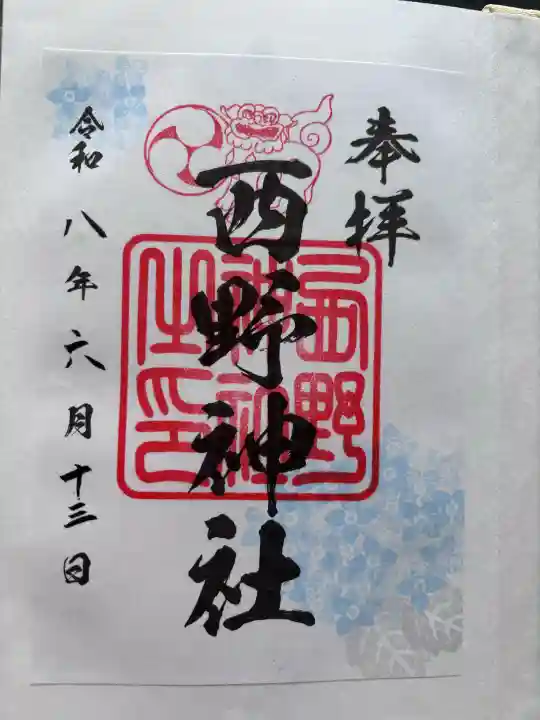 西野神社の御朱印