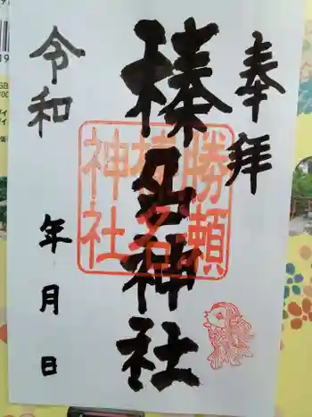 榛名神社の御朱印 2021年05月