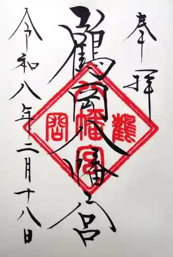 鶴岡八幡宮の御朱印 2026年02月