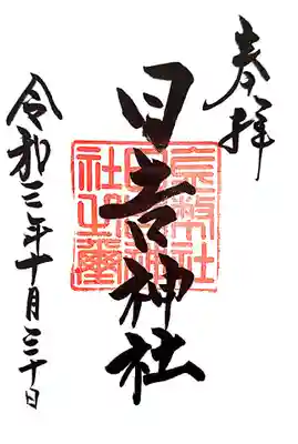 日吉神社の御朱印