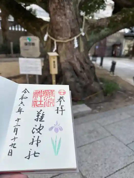 難波神社の御朱印