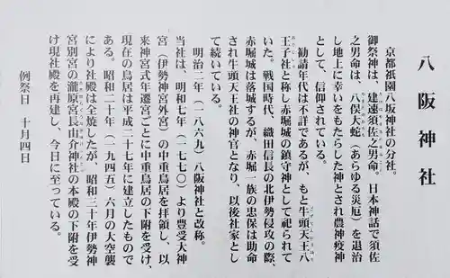 八阪神社の歴史