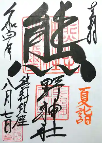 くまくま神社(導きの社 熊野町熊野神社)の御朱印