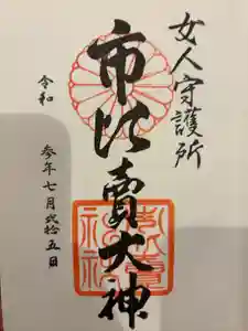 市比賣神社の御朱印