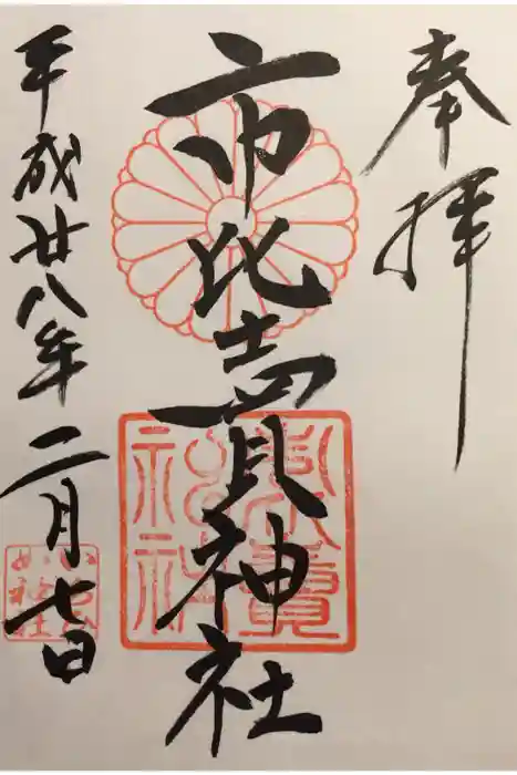 市比賣神社の御朱印