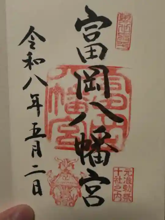 富岡八幡宮の御朱印