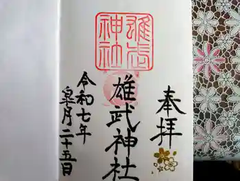 雄武神社の御朱印 2025年05月
