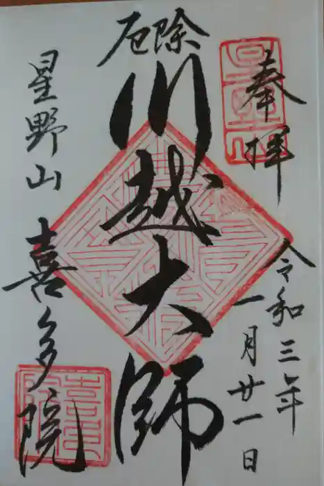 喜多院の御朱印