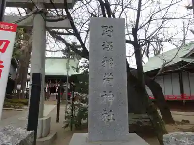 野沢稲荷神社(東京都)