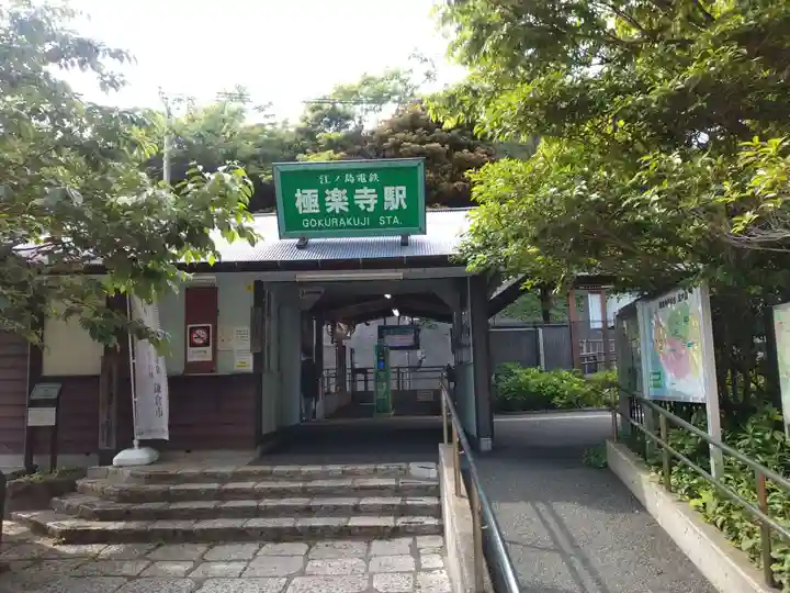 極楽寺(霊鷲山感應院極楽律寺)の周辺